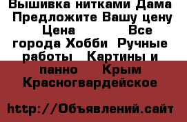 Вышивка нитками Дама. Предложите Вашу цену! › Цена ­ 6 000 - Все города Хобби. Ручные работы » Картины и панно   . Крым,Красногвардейское